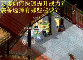 刀客如何快速提升战力？装备选择有哪些秘诀？