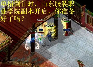 单招倒计时，山东服装职业学院副本开启，你准备好了吗？