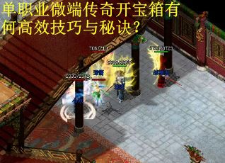 单职业微端传奇开宝箱有何高效技巧与秘诀？