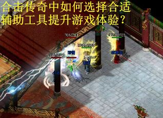 合击传奇中如何选择合适辅助工具提升游戏体验？