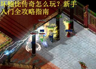 坏鲍比传奇怎么玩？新手入门全攻略指南