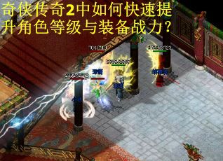 奇侠传奇2中如何快速提升角色等级与装备战力？