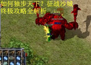 如何独步天下?征战沙城终极攻略全解析 如何独步天下?征战沙城终极攻略全解析