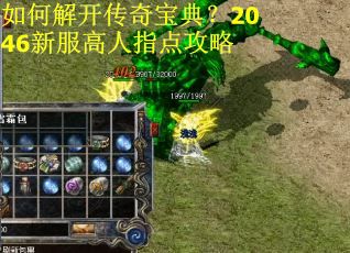如何解开传奇宝典?2046新服高人指点攻略 如何解开传奇宝典?2046新服高人指点攻略