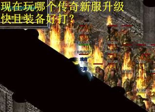 现在玩哪个传奇新服升级快且装备好打? 现在玩哪个传奇新服升级快且装备好打?