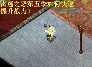雷霆之怒第五季如何快速提升战力? 雷霆之怒第五季如何快速提升战力?