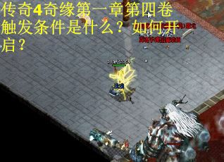 传奇4奇缘第一章第四卷触发条件是什么？如何开启？