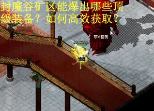 封魔谷矿区能爆出哪些顶级装备？如何高效获取？
