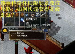 热血传奇怀旧版勋章获取攻略，如何快速获得高级勋章？