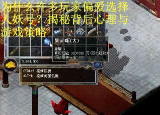 为什么许多玩家偏爱选择人妖号？揭秘背后心理与游戏策略