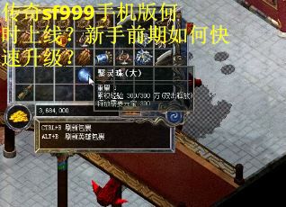 传奇sf999手机版何时上线？新手前期如何快速升级？