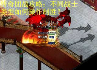 传奇团战攻略：不同战士类型如何操作制胜？