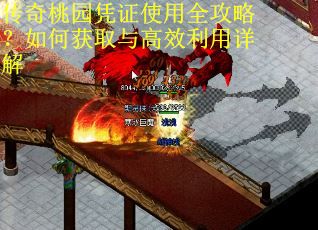 传奇桃园凭证使用全攻略？如何获取与高效利用详解