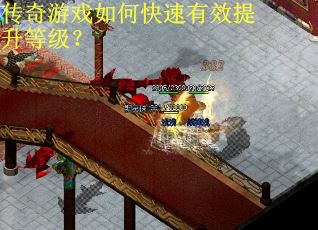 传奇游戏如何快速有效提升等级？