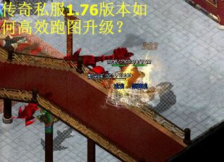 传奇私服1.76版本如何高效跑图升级？
