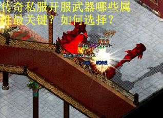 传奇私服开服武器哪些属性最关键？如何选择？