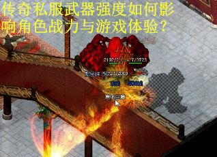 传奇私服武器强度如何影响角色战力与游戏体验？