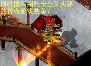 何时能买到既安全又实惠的传奇游戏装备？