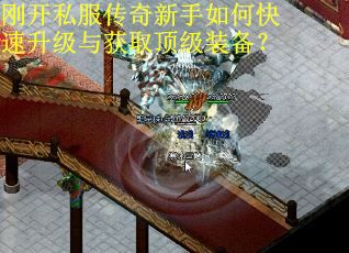 刚开私服传奇新手如何快速升级与获取顶级装备？