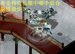 合击传奇私服中哪个组合刷怪最快？