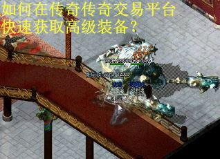 如何在传奇传奇交易平台快速获取高级装备？