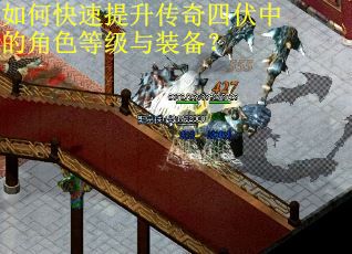 如何快速提升传奇四伏中的角色等级与装备？