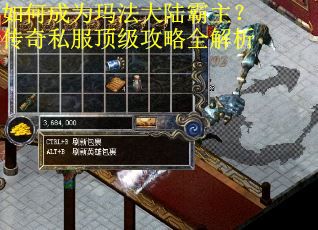 如何成为玛法大陆霸主？传奇私服顶级攻略全解析