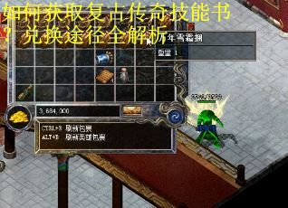 如何获取复古传奇技能书？兑换途径全解析