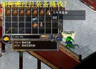 如何通过打装备赚钱? 如何通过打装备赚钱?