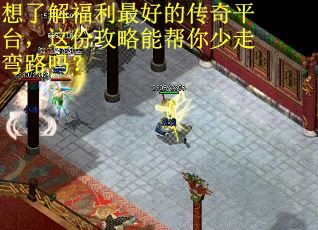 想了解福利最好的传奇平台,这份攻略能帮你少走弯路吗? 想了解福利最好的传奇平台,这份攻略能帮你少走弯路吗?