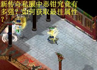 新传奇私服中恶钳究竟有多强？如何获取最佳属性？