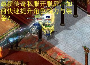 最新传奇私服开服后,如何快速提升角色战力与装备? 最新传奇私服开服后,如何快速提升角色战力与装备?