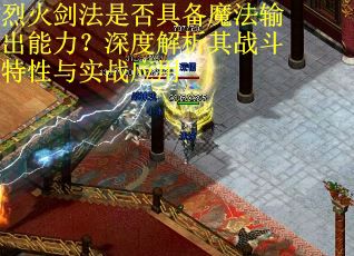 烈火剑法是否具备魔法输出能力?深度解析其战斗特性与实战应用 烈火剑法是否具备魔法输出能力?深度解析其战斗特性与实战应用