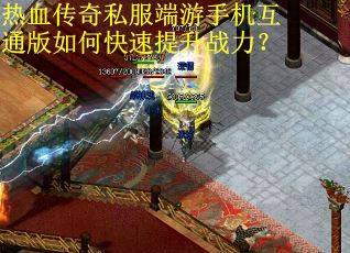 热血传奇私服端游手机互通版如何快速提升战力? 热血传奇私服端游手机互通版如何快速提升战力?