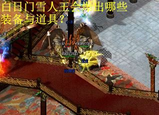 白日门雪人王会爆出哪些装备与道具? 白日门雪人王会爆出哪些装备与道具?