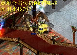 英雄合击传奇PK有哪些实用小技巧? 英雄合击传奇PK有哪些实用小技巧?
