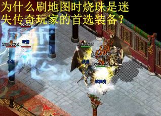 为什么刷地图时烧珠是迷失传奇玩家的首选装备? 为什么刷地图时烧珠是迷失传奇玩家的首选装备?