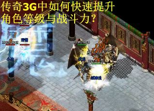 传奇3G中如何快速提升角色等级与战斗力? 传奇3G中如何快速提升角色等级与战斗力?