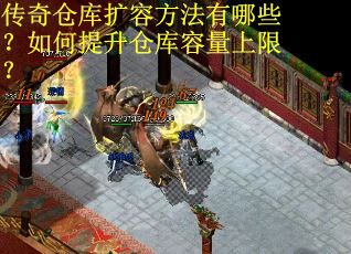 传奇仓库扩容方法有哪些?如何提升仓库容量上限? 传奇仓库扩容方法有哪些?如何提升仓库容量上限?