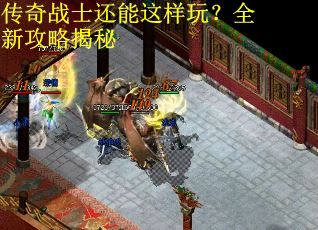 传奇战士还能这样玩?全新攻略揭秘 传奇战士还能这样玩?全新攻略揭秘