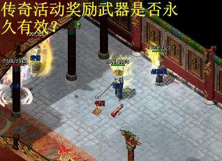 传奇活动奖励武器是否永久有效? 传奇活动奖励武器是否永久有效?