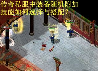 传奇私服中装备随机附加技能如何选择与搭配？