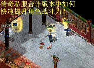 传奇私服合计版本中如何快速提升角色战斗力？