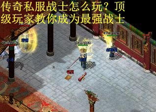 传奇私服战士怎么玩？顶级玩家教你成为最强战士
