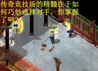 传奇竞技场的精髓在于如何巧妙选择对手，你掌握了吗？