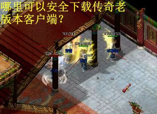 哪里可以安全下载传奇老版本客户端? 哪里可以安全下载传奇老版本客户端?