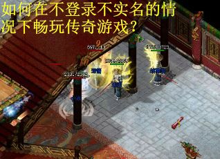 如何在不登录不实名的情况下畅玩传奇游戏？