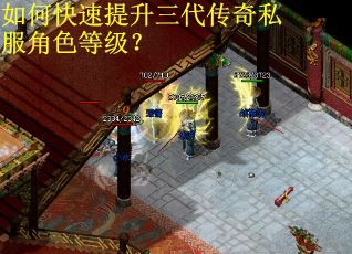 如何快速提升三代传奇私服角色等级? 如何快速提升三代传奇私服角色等级?