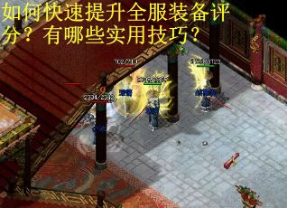 如何快速提升全服装备评分？有哪些实用技巧？