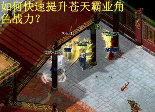 如何快速提升苍天霸业角色战力？